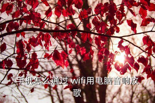 手機(jī)怎么通過(guò) wifi用電腦音響放歌