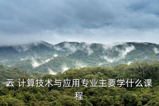 云計(jì)算大數(shù)據(jù)學(xué)什么,大數(shù)據(jù)與云計(jì)算研究生學(xué)什么