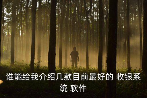 收銀軟件數(shù)據(jù)可以保存多久