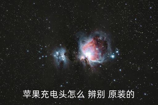 蘋(píng)果充電頭怎么 辨別 原裝的