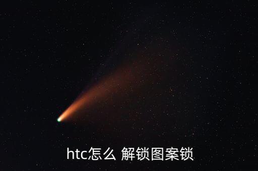  htc怎么 解鎖圖案鎖