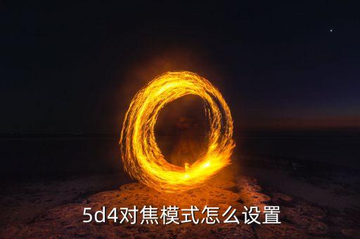 5d4不能自動對焦,佳能5d4自動對焦怎么設(shè)置