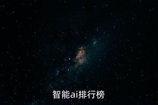 智能ai排行榜