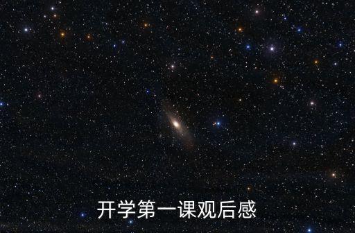 開學(xué)第一課觀后感