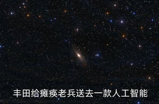 豐田hsr護(hù)理機(jī)器人,HSR機(jī)器人是什么