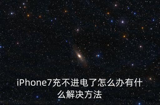 iPhone7充不進(jìn)電了怎么辦有什么解決方法