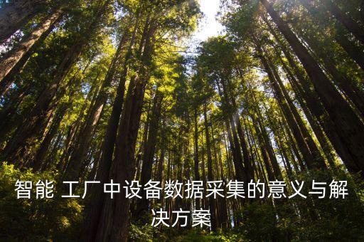 智能 工廠中設(shè)備數(shù)據(jù)采集的意義與解決方案