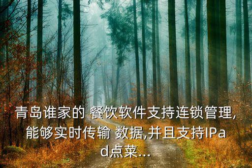 青島誰家的 餐飲軟件支持連鎖管理,能夠?qū)崟r傳輸 數(shù)據(jù),并且支持IPad點(diǎn)菜...