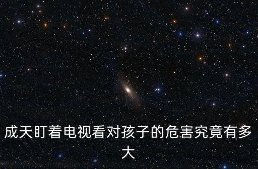 成天盯著電視看對孩子的危害究竟有多大