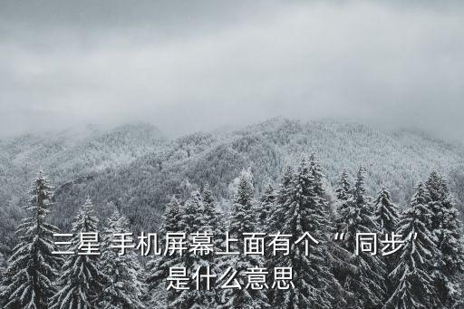 三星手機數(shù)據(jù)同步,華為手機和三星手機數(shù)據(jù)同步