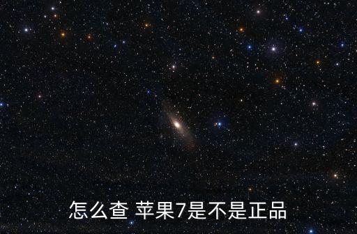 怎么查 蘋果7是不是正品