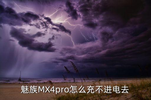 mx4pro用其他數(shù)據(jù)線充電