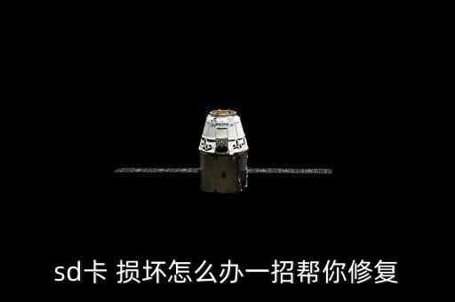 sd卡 損壞怎么辦一招幫你修復(fù)