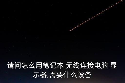 無線數據接收顯示器,無線有發(fā)送沒有接收數據