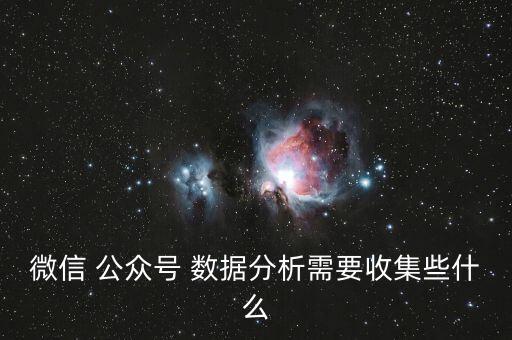 微信 公眾號 數(shù)據(jù)分析需要收集些什么