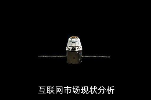 互聯(lián)網(wǎng)市場現(xiàn)狀分析