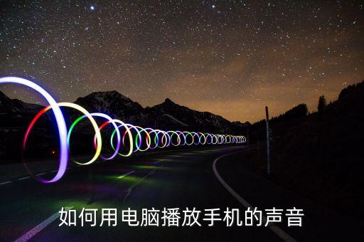 如何用電腦播放手機的聲音