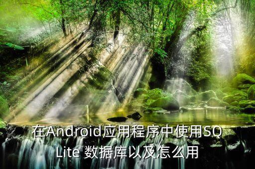 android怎么刪除數(shù)據(jù)庫,怎么刪除已經(jīng)建立的數(shù)據(jù)庫