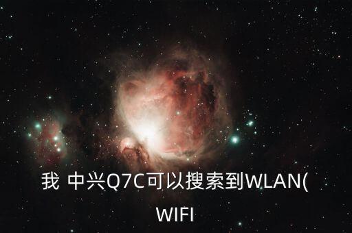 我 中興Q7C可以搜索到WLAN(WIFI