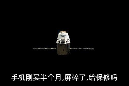 手機剛買半個月,屏碎了,給保修嗎