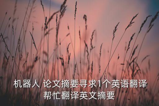  機器人 論文摘要尋求1個英語翻譯幫忙翻譯英文摘要