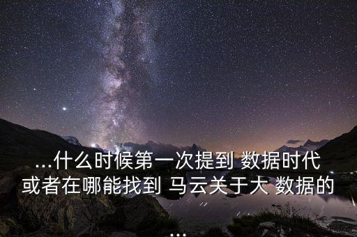 馬云 大數(shù)據(jù)的定義