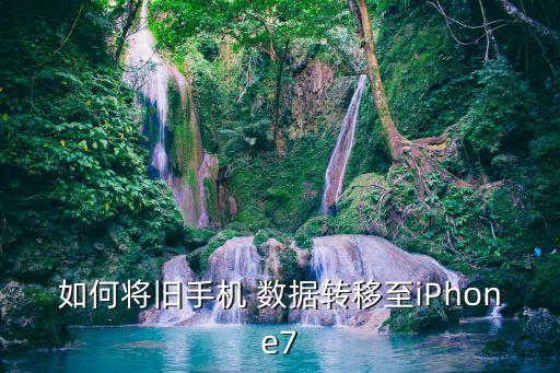 如何將舊手機 數(shù)據(jù)轉(zhuǎn)移至iPhone7