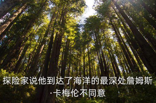 探險(xiǎn)家說他到達(dá)了海洋的最深處詹姆斯·卡梅倫不同意