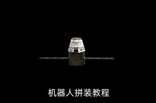  機器人拼裝教程
