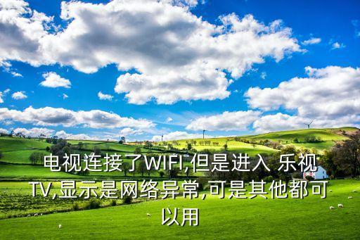 樂視tv顯示數(shù)據(jù)不能接收怎么回事