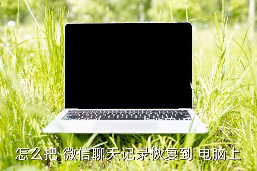 微信數(shù)據(jù)備份電腦,華為手機微信數(shù)據(jù)備份到電腦上