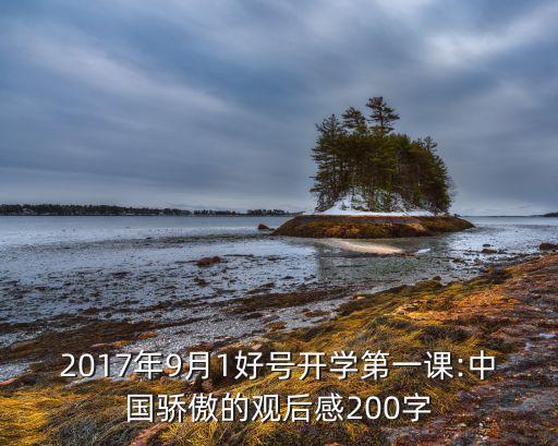 2017年9月1好號開學第一課:中國驕傲的觀后感200字