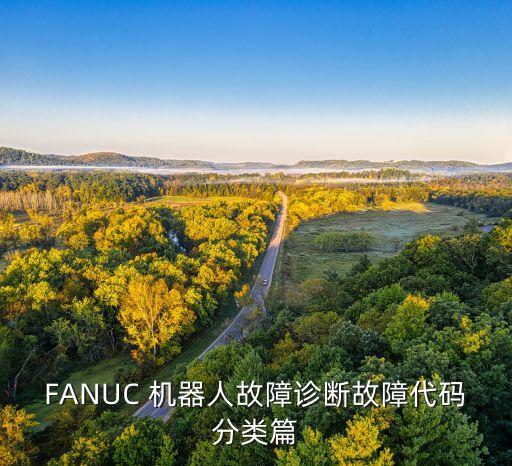 發(fā)那科機(jī)器人報(bào)警鏈
