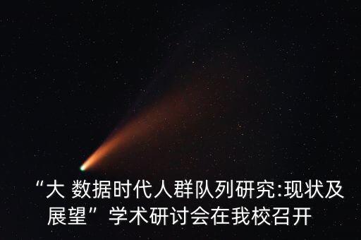 “大 數(shù)據(jù)時(shí)代人群隊(duì)列研究:現(xiàn)狀及展望”學(xué)術(shù)研討會(huì)在我校召開
