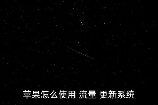 iphone數(shù)據(jù)更新用流量,ipone數(shù)據(jù)轉(zhuǎn)移新iphone