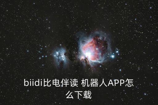 biidi比電伴讀 機(jī)器人APP怎么下載