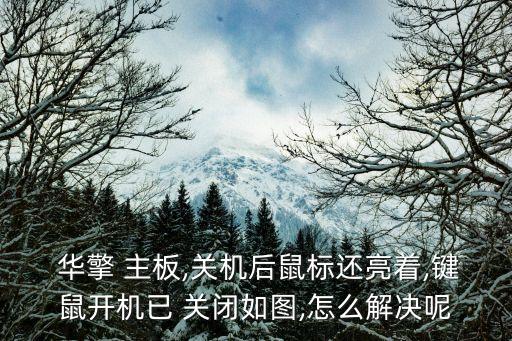 華擎主板關(guān)閉自動(dòng)除濕