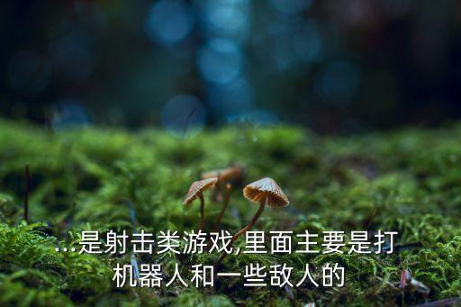 槍擊機(jī)器人