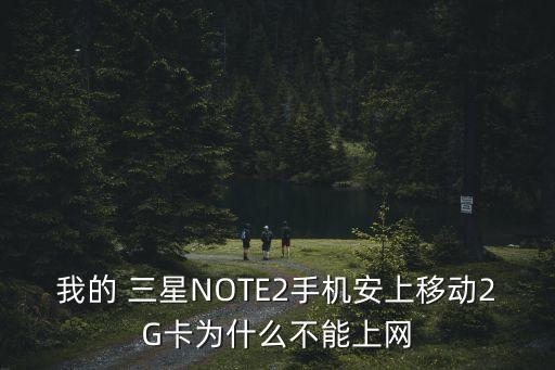 三星note 2無法連接移動數(shù)據(jù)