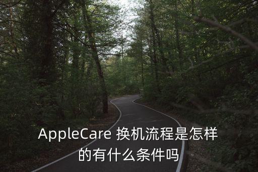 apple care 換 數(shù)據(jù)線