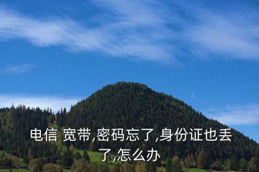 電信寬帶數(shù)據(jù)丟了怎么辦,退電信寬帶機頂盒丟了