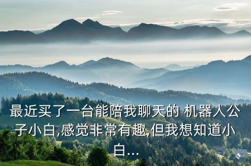 狗尾巴智能機器人