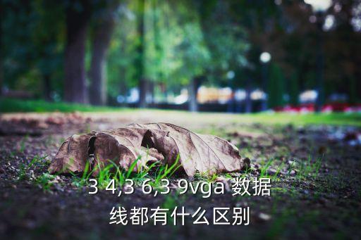 3 4,3 6,3 9vga 數(shù)據(jù)線都有什么區(qū)別