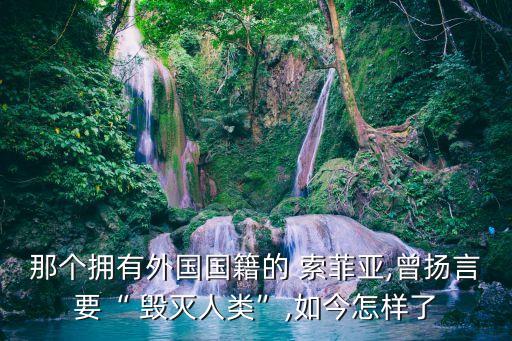 那個(gè)擁有外國國籍的 索菲亞,曾揚(yáng)言要“ 毀滅人類”,如今怎樣了