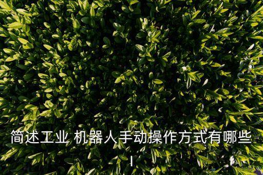 控制機器人的方式,機器人控制人類