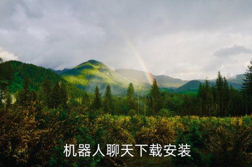  機(jī)器人聊天下載安裝