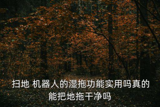 掃地機器人濕拖怎么用