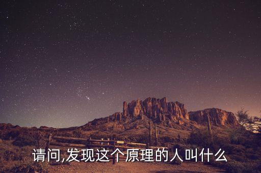 請(qǐng)問(wèn),發(fā)現(xiàn)這個(gè)原理的人叫什么