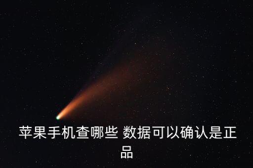  蘋果手機查哪些 數(shù)據(jù)可以確認是正品