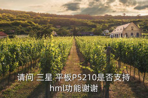 請問 三星 平板P5210是否支持hml功能謝謝